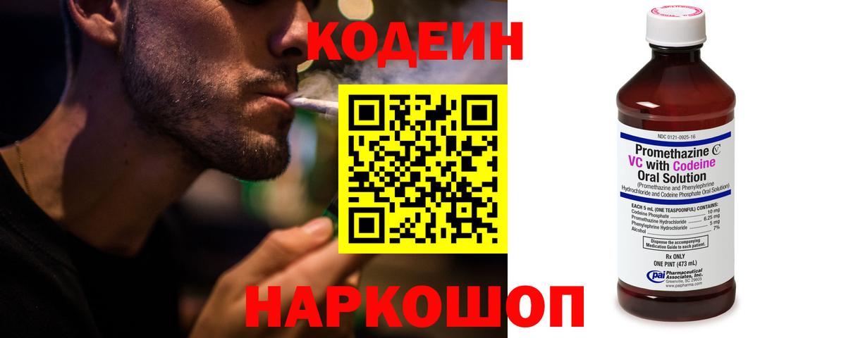 Кодеин Purple Drank Калач-на-Дону